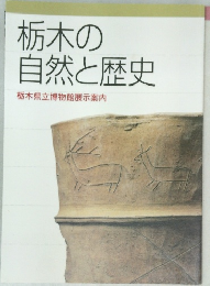 栃木の自然と歴史