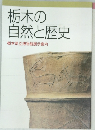 栃木の自然と歴史