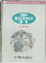 身近な生きもの調査