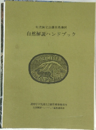 自然解説ハンドブック