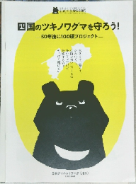 四国のツキノワグマを守ろう!