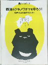 四国のツキノワグマを守ろう!