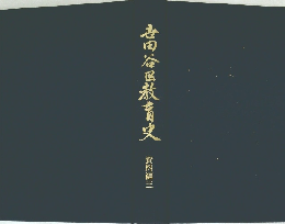 吉田谷区教育史