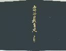 吉田谷区教育史