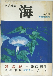 海  8月号