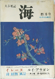 文芸雑誌 海　四月号