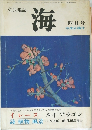 文芸雑誌 海　四月号