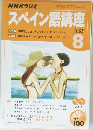 スペイン語講座　2005年8月号