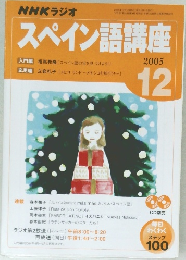 スペイン語講座  2005年12