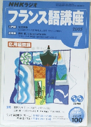 フランス語講座　２００５年７月号　