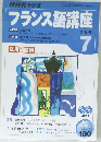 フランス語講座　２００５年７月号　