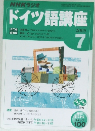 ドイツ語講座　２００５年７月号　