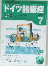 ドイツ語講座　２００５年７月号　