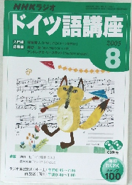NHKラジオドイツ語講座　2005年8