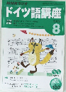 NHKラジオドイツ語講座　2005年8