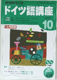 ドイツ語講座　２００５年１０月号　
