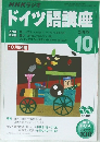 ドイツ語講座　２００５年１０月号　