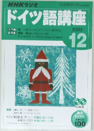 ドイツ語講座　2005年12月号