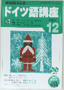 ドイツ語講座　2005年12月号