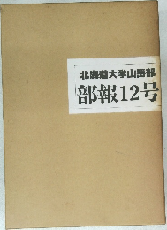 北海道大学山岳部 部報12号