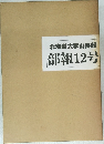 北海道大学山岳部 部報12号