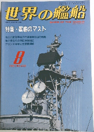 世界の艦船　１９９１年８月号　