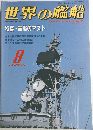 世界の艦船　１９９１年８月号　