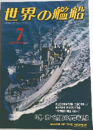 世界の艦船　1991年7月号