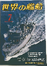 世界の艦船　1991年7月号
