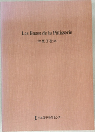 Les Bases de la Patisserie　洋菓子教本