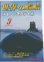 世界の艦船　平成4年3月1日 発行