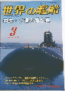 世界の艦船　平成4年3月1日 発行