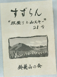 すずらん “沢登りと山スキー”