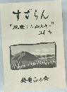 すずらん “沢登りと山スキー”