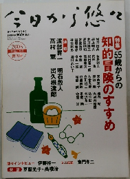 今日から悠々　2005年　秋号