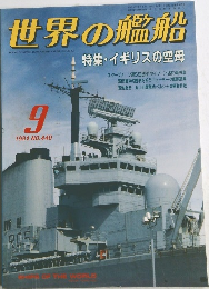世界の艦船　平成3年9月1日発行