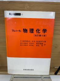 アルバーティ　物理化学　化学シリーズ1　改訂第4版