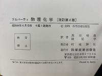 アルバーティ　物理化学　化学シリーズ1　改訂第4版