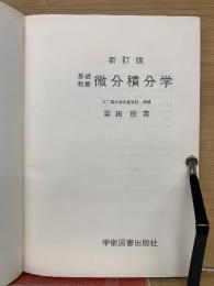 基礎教養　微分積分学