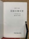 基礎教養　微分積分学