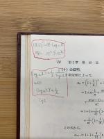 基礎教養　微分積分学
