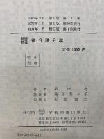 基礎教養　微分積分学