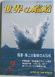 世界の艦船　１９９１年２月号　