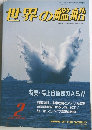 世界の艦船　１９９１年２月号　