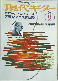 現代ギター 1967年9月号　No.41