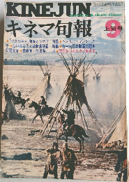 キネマ旬報 　昭和46年9月1日号