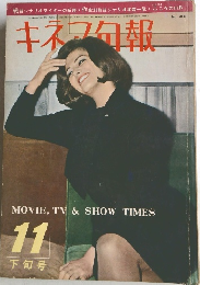 キネマ旬報　昭和40年11月15日号