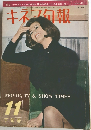 キネマ旬報　昭和40年11月15日号