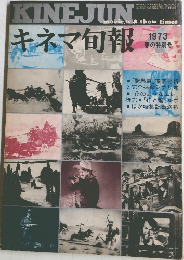 キネマ旬報　1973  春の特別号
