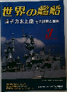 世界の艦船　2000年3月号